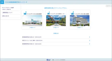 ログイン後は、グループ連携する病院一覧を一画面で表示。ゲストアカウントでも、対象病院を選択してスムーズに予約業務へ進めます。