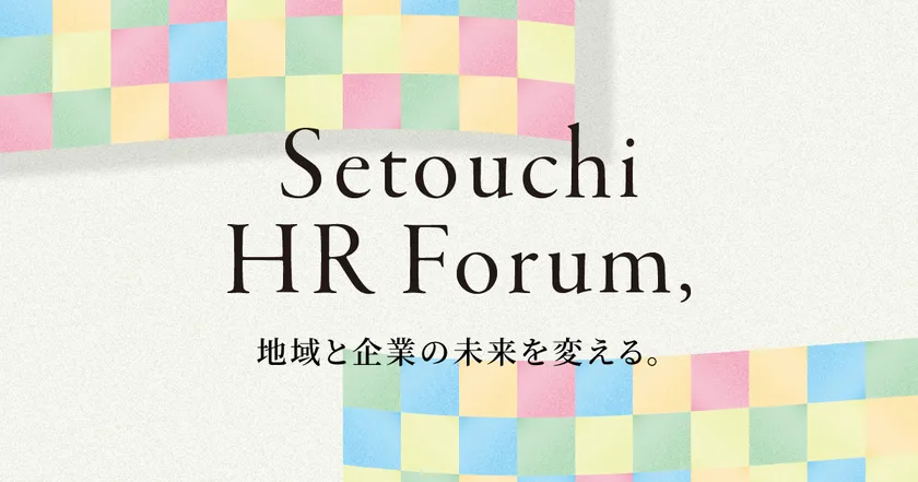 「せとうちHRフォーラム」公式バナー