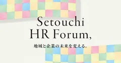 「せとうちHRフォーラム」公式バナー