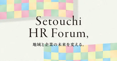 「せとうちHRフォーラム」公式バナー