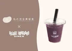 「私の完全美容食」コラボスムージー