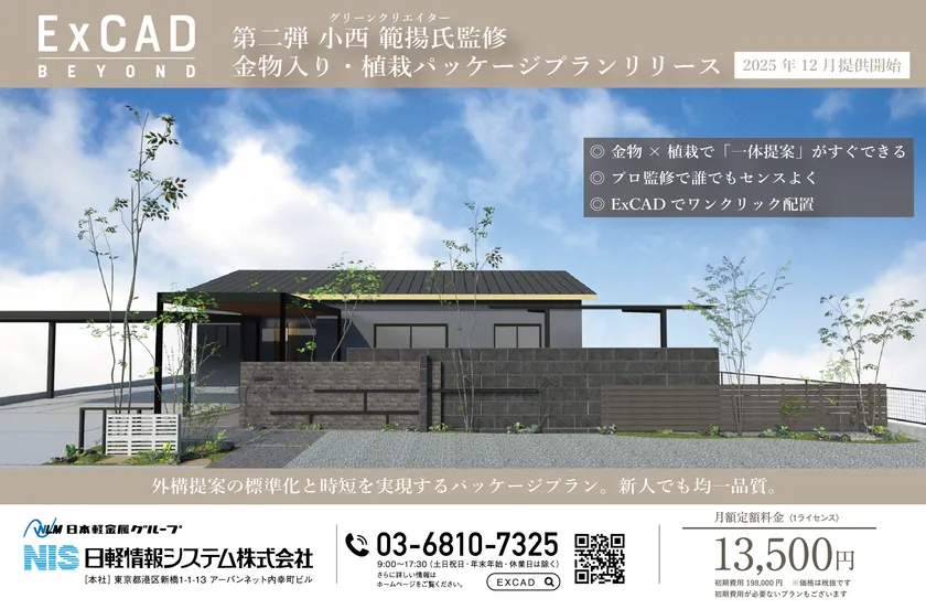 外構提案の標準化と時短を実現するパッケージプラン
