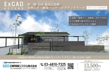 外構提案の標準化と時短を実現するパッケージプラン