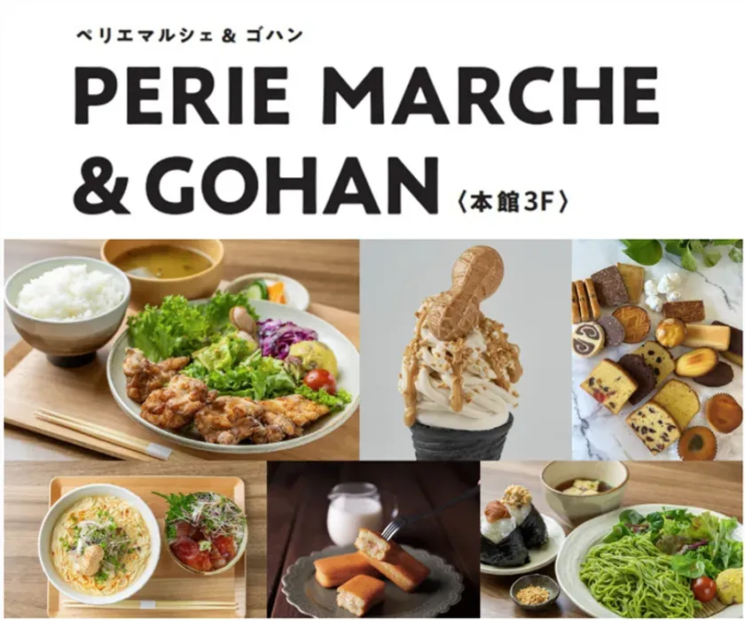 PERIE MARCHE&GOHAN(ペリエマルシェ アンド ゴハン)について