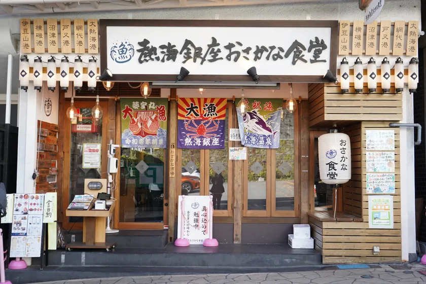 熱海銀座おさかな食堂