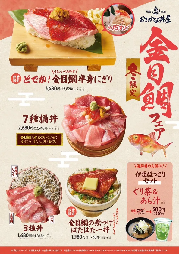 「金目鯛フェア」 熱海駅前おさかな丼屋での販売メニュー