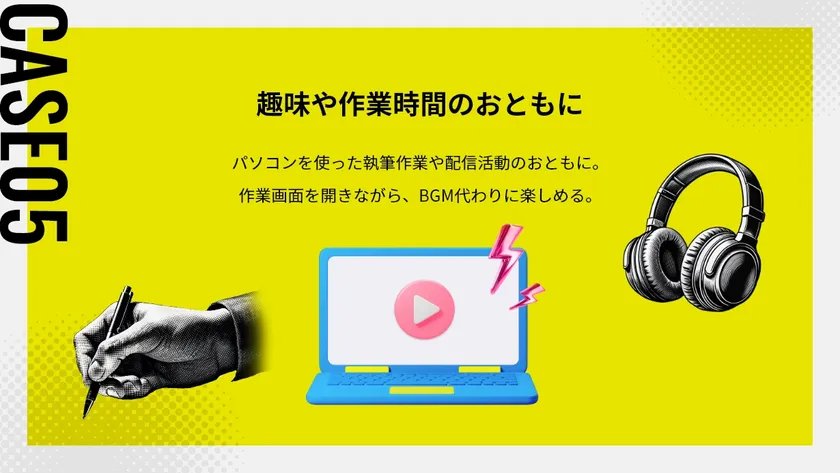 CASE 05:趣味や作業時間のおともに