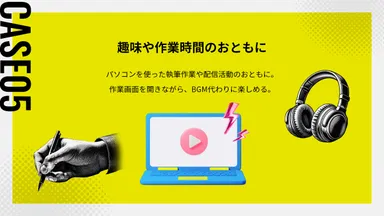 CASE 05：趣味や作業時間のおともに