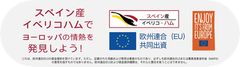 イベリコ豚インタープロフェッショナル協会