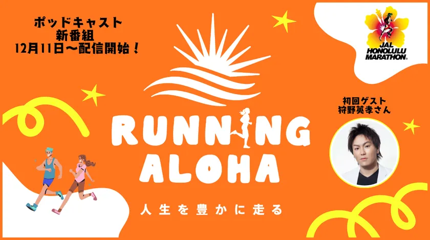 ポッドキャスト新番組 RUNNING ALOHA