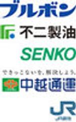 株式会社ブルボン　不二製油株式会社　センコー株式会社　中越通運株式会社　日本貨物鉄道株式会社のロゴ