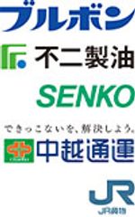 株式会社ブルボン 不二製油株式会社 センコー株式会社 中越通運株式会社 日本貨物鉄道株式会社