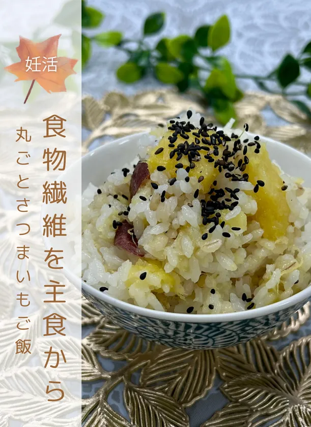 丸ごとさつまいもご飯