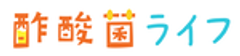 酢酸菌ライフのロゴ