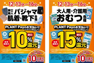 更にお得な還元セール