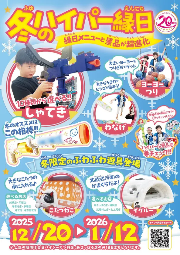 冬のハイパー縁日