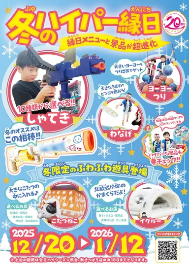 冬のハイパー縁日