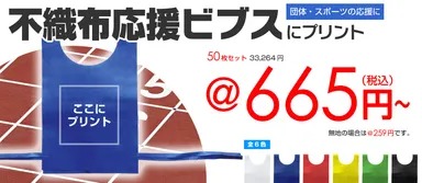 不織布応援ビブス バナー