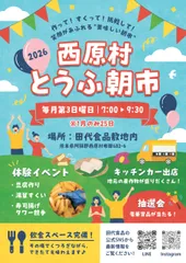 西原村とうふ朝市ポスター