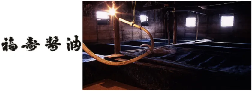 福寿醤油株式会社について