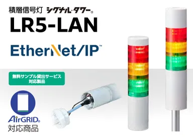 製品LR5-LAN
