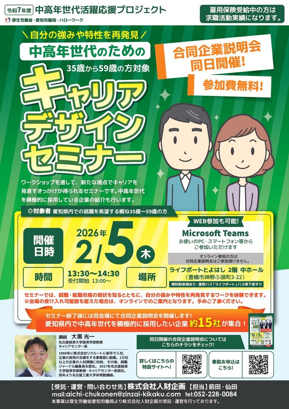 【厚生労働省 愛知労働局主催】
中高年世代の就職・転職をサポート！
セミナー＆企業説明会を2026年2月に開催