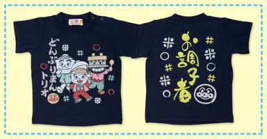 どんぶりまんトリオ　お調子者