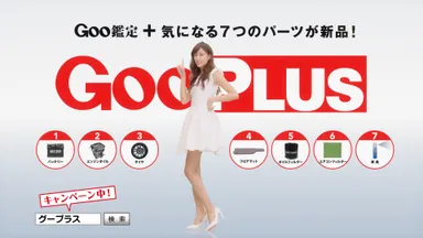 「GooPLUS」新作TVCM画像 4