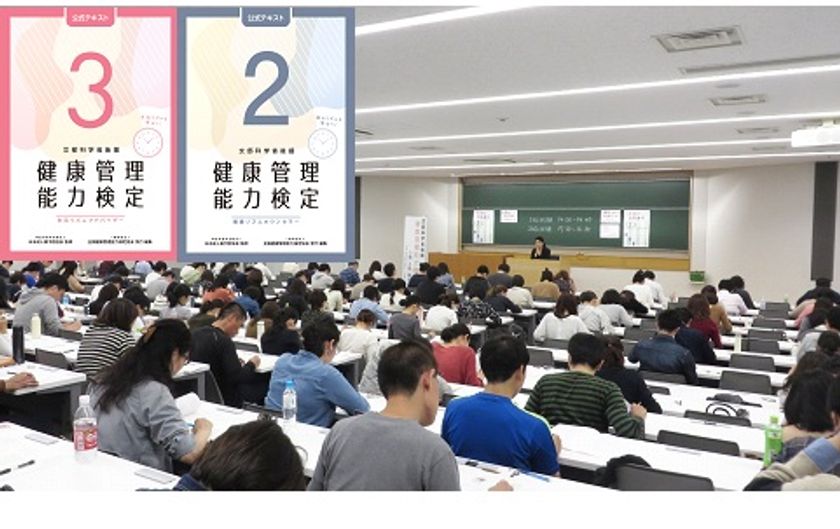 文部科学省後援「健康管理検定」
3・2・1級試験開催【2/15 東京】