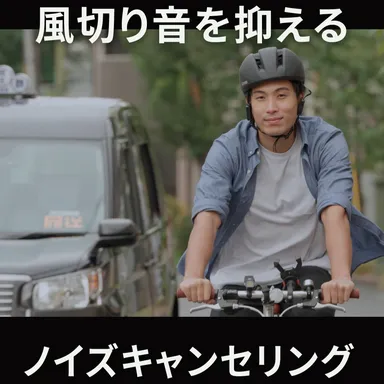 風切り音を抑える