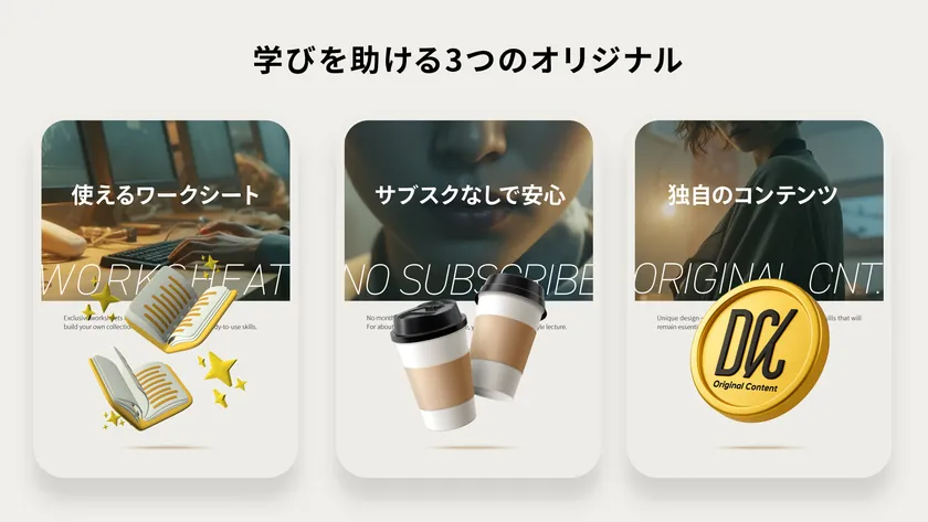 学びを助ける3つの独自性