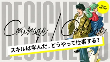 スキルは学んだ。どうやって仕事する？