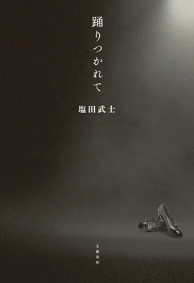 『踊りつかれて』書影