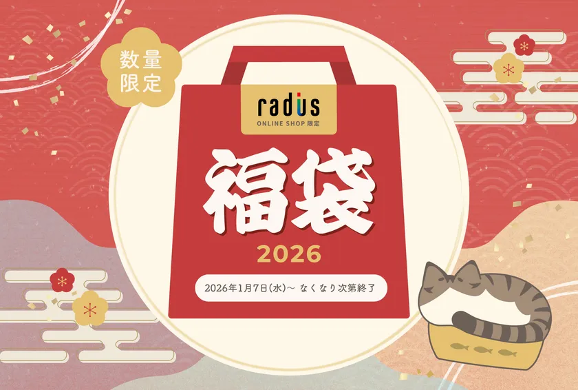 「ラディウス福袋2026」イメージ