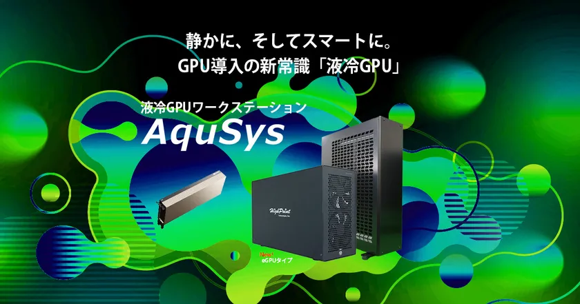 液冷GPU AquSys eGPUタイプ