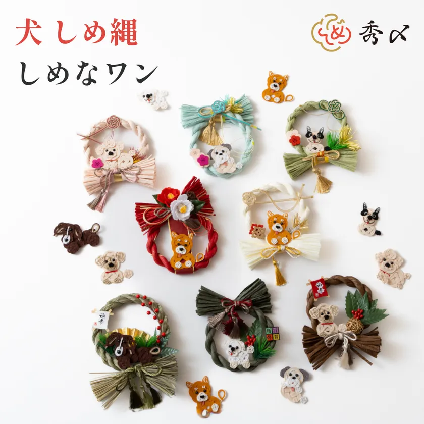 犬しめ縄 「しめなワン」