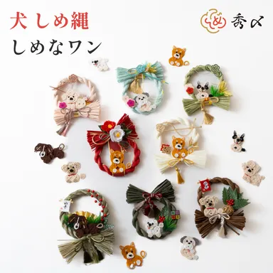 犬しめ縄 「しめなワン」