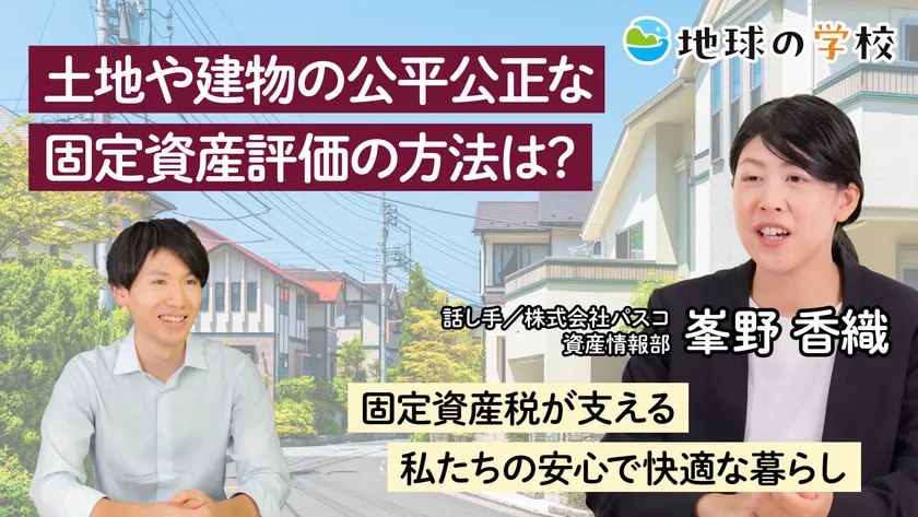地球の学校_土地や建物の公平公正な固定資産評価の方法は?