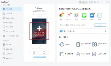 AnyTrans：iPhoneのデータ管理＆移行ツール