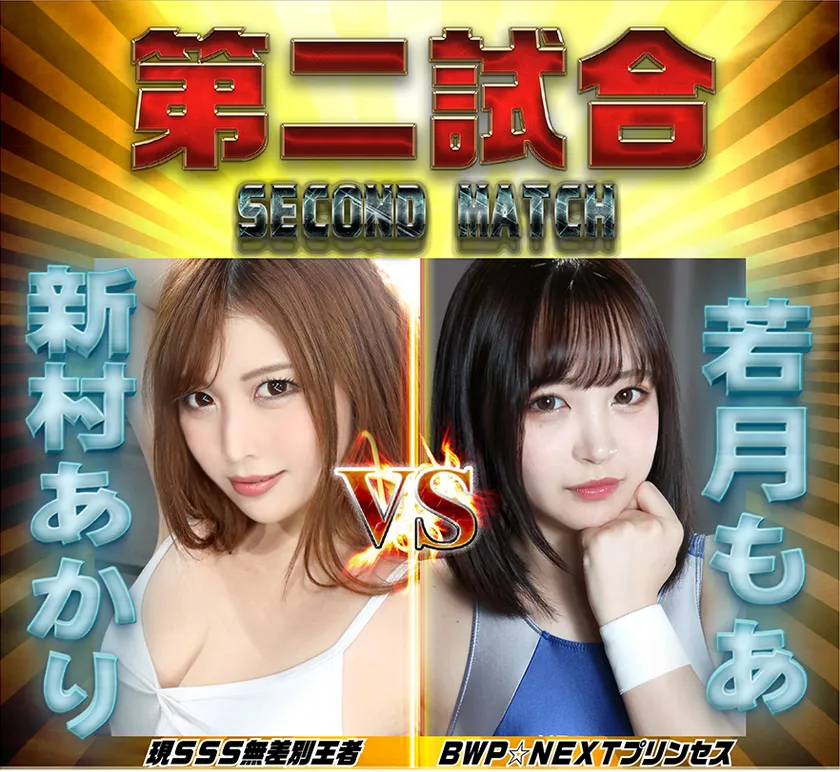 BWP14対戦カードセカンドマッチ