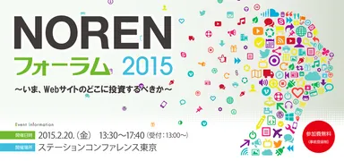 NORENフォーラム2015