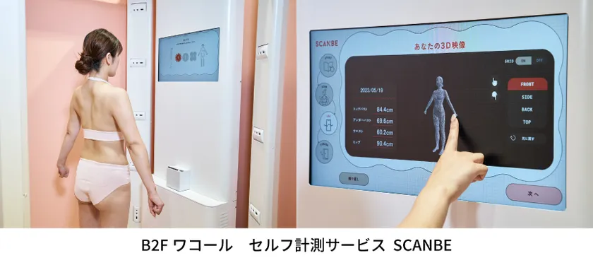ワコール SCANBE