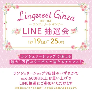 Lingerieet Ginza LINE抽選会