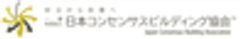 一般社団法人日本コンセンサスビルディング協会のロゴ