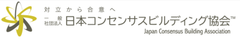 一般社団法人日本コンセンサスビルディング協会