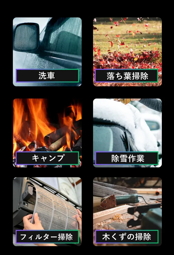 使い方、無限大