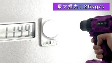 1.25kgの物を吹き飛ばす威力