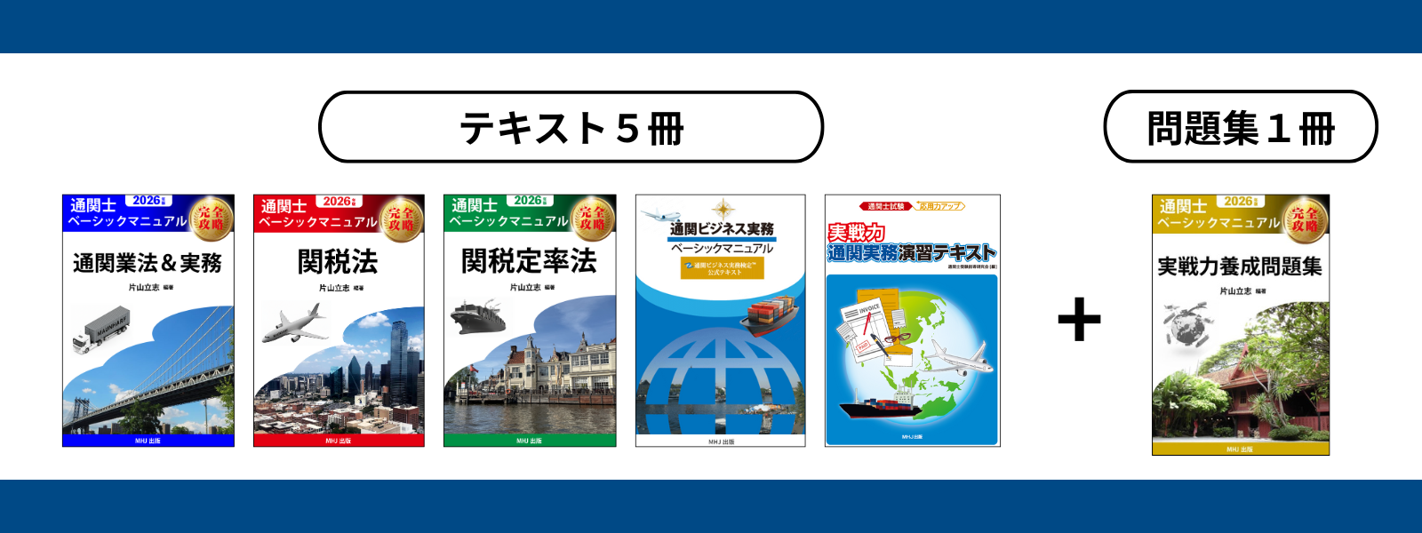 通関士講座テキストセット 受講料25％OFF】2026年通関士試験合格へ！ 業界の第一人者・片山立志