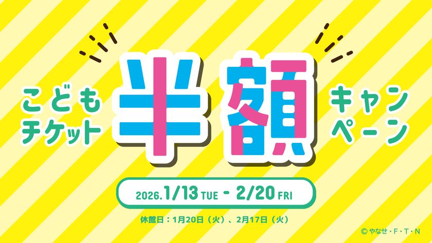 仙台アンパンマンこどもミュージアム＆モール　
1月13日(火)～2月20日(金)
「こどもチケット半額キャンペーン」開催！
