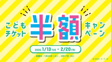 こどもチケットがお得に！「こどもチケット半額キャンペーン」